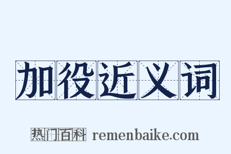 加役近义词是什么意思的图片